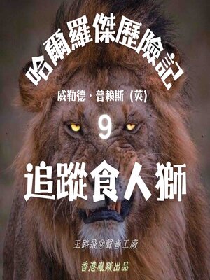 cover image of 哈爾羅傑歷險記｜第九部 追蹤食人獅